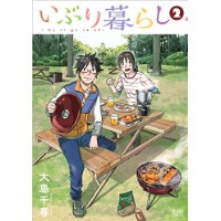 いぶり暮らし 第2巻